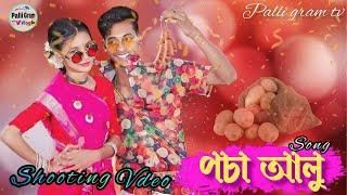 পচা আলু শুটিং টাইম l Pocha Alu shooting time lPalli Gram TV Shooting Time