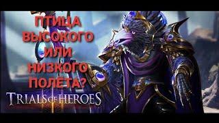 TRIALS OF HEROES ГАЙД АДСКИЙ ЛОРД ВЭЛ Inferno Almighty Val