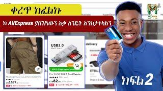 ከ AliExpress ያዘዝነውን እቃ እንዴት እንከታተላለን | ቀረጥ ምን ያህል ነው #mttech