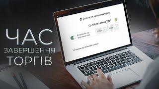 Як встановити час завершення торгів? | Інструкція до Віоліті