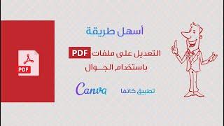 كيفية التعديل على ملف pdf ( حذف واضافة نص و حذف صفحات ) بالجوال باستخدام برنامج كانفا للتصميم