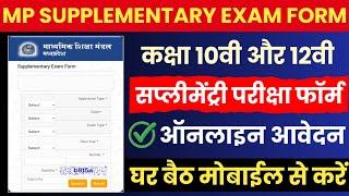 mp board supplementary exam form kaise bhare||how to apply 10th 12th supplimentary form||mp board