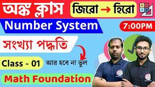 Math Class - 1 | সংখ্যা পদ্ধতি | Number System in Bengali | WBP/KP/WBCS/Food SI/SSC GD Math Live