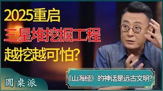 2025重启三星堆挖掘工程，加大力度！你以为《山海经》中的神话故事，其实是真实的远古中国文明？  #窦文涛 #梁文道 #马未都 #周轶君 #马家辉 #许子东 #圆桌派 #圆桌派第七季