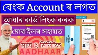Bank aadhaar link | aadhar bank link status check | aadhar card bank account link assamese