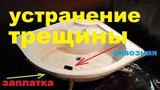 Ремонт трещины в поддоне душевой кабины | Ремкомплект для ремонта ванн и душевых поддонов "Заплатка"