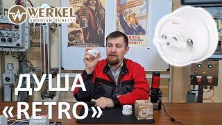 Ретро-выключатель от WERKEL. Он вам уже нравится. Но вы ещё об этом не знаете!