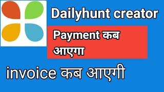 Dailyhunt creator payment कब आएगा | Dailyhunt creator invoice कब आएगी