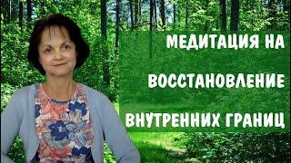 Медитация на восстановление внутренних границ