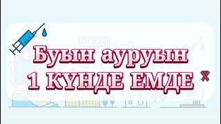 БУЫН АУРУЫНА ЕМ,1 күнде жазылады||Казакша видео, казакша медицина