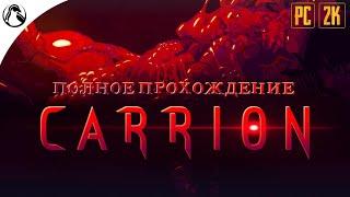 Я И ЕСТЬ МОНСТР ─ CARRION  ПОЛНОЕ ПРОХОЖДЕНИЕ