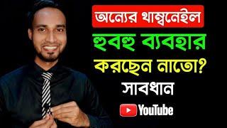 অন্যের ভিডিওর থাম্বনেইল হুবহু ব্যবহার করা কতটুকু নিরাপদ জানলে অবাক হবেন | Youtube Thumbnail Policy