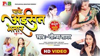 #Video | Paake Aisan | Bhatar Hum Tar Gaini | Neelam Sagar | Virendra Bhatt | Bhojpuri Song