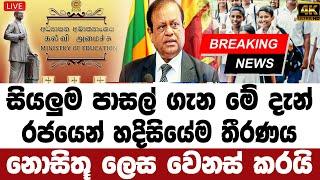 ADA DERANA NEWs |  BREAKING NEWS  | Education Department Special announcement now sirasa break