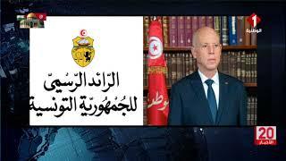 تونس || رئيس الجمهورية يمدد في حالة الطوارئ إلى غاية 31 ديسمبر 2024