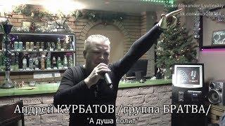 Андрей КУРБАТОВ /группа "БРАТВА"/ - "А душа болит"