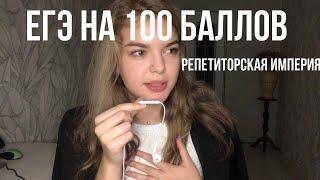 КАК Я СДАЛА ЕГЭ НА 100 БАЛЛОВ | РЕПЕТИТОРСКАЯ ИМПЕРИЯ | МОЙ ОПЫТ | ЕГЭ 2023