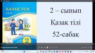 2 сынып Қазақ тілі 52 сабақ