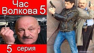 Час Волкова 5 сезон 5 серия (Зависимость)