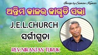 ଅନ୍ତିମ କାଳର ଜାଗୃତି ସଭା J.E.L.CHURCH ସର୍ଗୀଗୁଡା MESSAGE BY: REV.NIRANJAN TURUK DAY-2