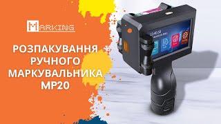 Розпакування ручного маркувальника MP20 від MARKING | Маркировочное оборудование в Украине