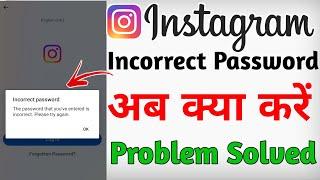 how to fix incorrect password Instagram | instagram incorrect password problem solve