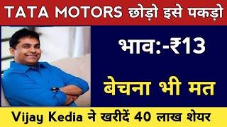 TATA MOTORS छोड़ो इसे पकड़ो  भाव:-₹13बेचना भी मतVijay Kedia ने खरीदें 40 लाख Share