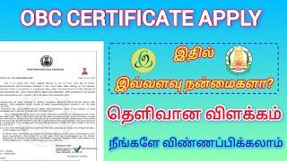 OBC CERTIFICATE APPLY ONLINE IN TAMIL | HOW TO APPLY OBC CERTIFICATE ONLINE IN TAMIL