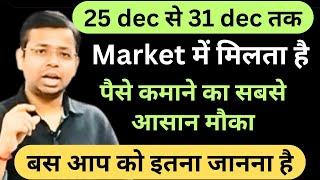 25 dec से 31 dec MARKET में मिलता है पैसे कमाने का सबसे आसान मौका बस आप को इतना जानना है | trading