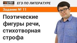 Вопрос № 11 ЕГЭ по литературе. Поэтические фигуры речи, стихотворная строфа