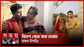 দুই স্বামী সামলে সুখেই দিন কাটছিল বউয়ের | Rajbari | Marriage | Somoy TV