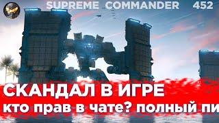 Игрок просто ВЗБЕЛЕНИЛСЯ в этом матче и начал ОРАТЬ на сокомандников в Supreme Commander [452]