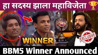 Bigg Boss Marathi 5 हा सदस्य झाला महाविजेता  BBM5 Winner Announced!