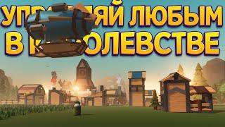 УПРАВЛЯЙ ЛЮБЫМ В КОРОЛЕВСТВЕ ( Make Your Kingdom: City builder )