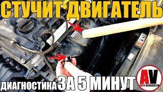 СТУЧИТ ДВИГАТЕЛЬ. Диагностика ЗА 5 МИНУТ!