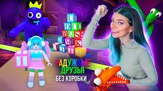 РАДУЖНЫЕ ДРУЗЬЯ - Прошла БЕЗ КОРОБКИ 5 НОЧЕЙ в РОБЛОКС  Roblox