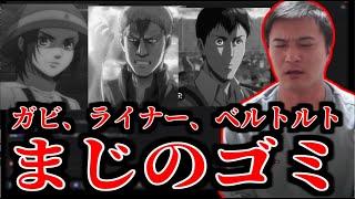 ガビ、ライナー、ベルトルトへの怒りが止まらなくなる加藤純一【2024/04/25】