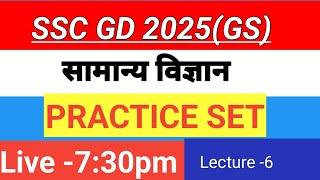 SSC GD EXAM 2025 | GS FOR SSC GD | PRACTICE SET SSC GD 2025 | RAILWAY GROUP D | NTPC #gkgs #gd2025