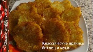 Классические драники без муки и яиц, рецепт из моего детства.