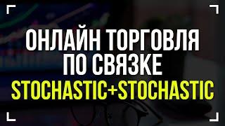 «Два стохастика» -  точная стратегия торговли!  Бинарные опционы и обучение трейдингу с нуля!