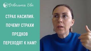 Страх насилия. Как побороть страх насилия? Почему страхи предков переходят к нам? Елена Леонтьева