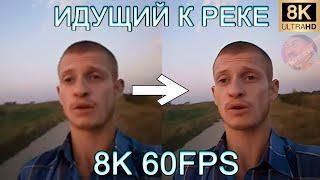 ИДУЩИЙ К РЕКЕ 8K 60FPS (УЛУЧШЕННЫЙ МЕМ)