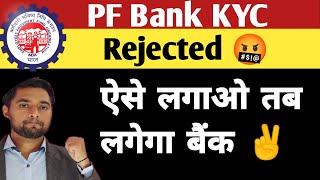 PF Bank KYC Rejected due to credentials mismatched or Name or IFSC mismatch Solution ️