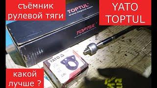 съёмник рулевой тяги YATO или TOPTUL ,  какой лучше ?