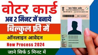 How to apply for Voter ID card online | New Portal 2024 | घर बैठे ऐसे बनवाएं अपना Voter ID card