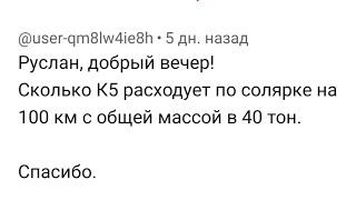 Расход топлива на К5, КамАЗ 54901.