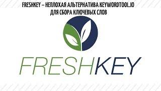 FreshKey – неплохая альтернатива keywordtool.io для сбора ключевых слов