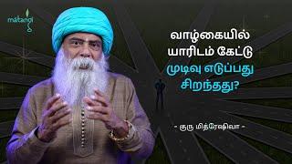 வாழ்க்கையில் யாரிடம் கேட்டு முடிவு எடுக்க வேண்டும்? Guru Mithreshiva | Ulchemy