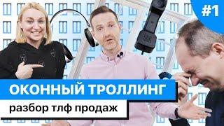 ОКОННЫЙ ТРОЛЛИНГ #1