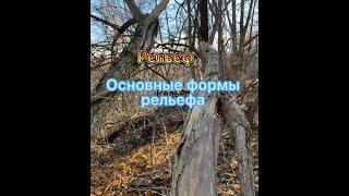 Рельеф. Горизонтали. Уклон и крутизна ската. Основные формы рельефа. Решение задач на карте.